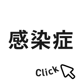 感染症ボタン