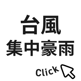 台風ボタン