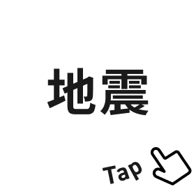 地震ボタン