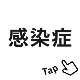 感染症ボタン