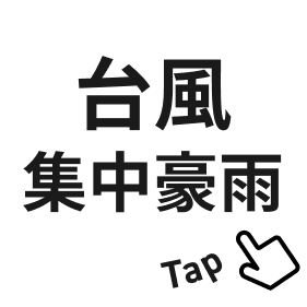 台風ボタン