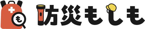 防災もしも
